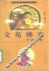文苑佛光  中国文僧 封面