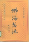 佛海慧流  历代高僧学者传 封面