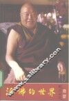 活佛的世界  金席大师贡唐仓·丹贝旺旭传 封面