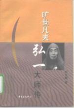 旷世凡夫  弘一大师传 封面