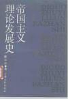 帝国主义理论发展史 封面