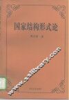 国家结构形式论 封面