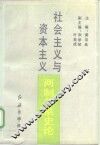 社会主义与资本主义两制关系史论 封面