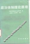 政治体制理论原理 封面