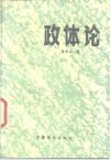 政体论 封面