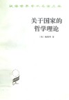 关于国家的哲学理论 封面