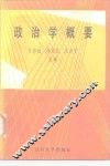 政治学概要 封面