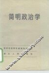 简明政治学 封面