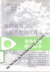 梁启超与中国思想的过渡  1890-1907 封面