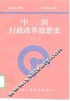 中国行政改革思想史 封面