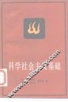 科学社会主义基础 封面
