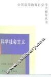 科学社会主义 封面