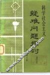 科学社会主义疑难问题探讨 封面