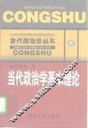 当代政治学基本理论 封面
