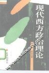 现代西方政治理论 封面
