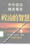 政治的智慧  中外政治格言集萃 封面