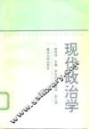 现代政治学 封面