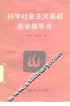 科学社会主义基础教学指导书 封面