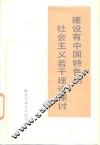 建设有中国特色的社会主义若干理论探讨 封面