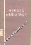 科学社会主义在中国的运用和发展  纪念马克思逝世一百周年 封面