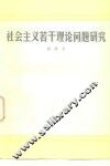 社会主义若干理论问题研究 封面