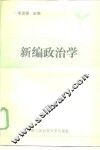新编政治学 封面