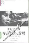 世纪之交的中国妇女与发展  理论·经济·文化与健康 封面