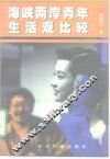 海峡两岸青年生活观比较 封面