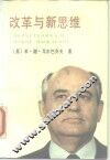 改革与新思维 封面