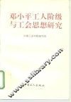 邓小平工人阶级与工会思想研究 封面