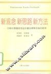 新观念  新思路  新方法  对新时期基层党组织建设探索实践的思考 封面