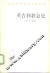 英吉利教会史 封面