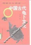 传统文化溯源  中国古代龟卜文化 封面