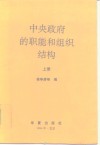 中央政府的职能和组织结构  上 封面