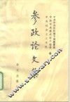 参政论文集 封面