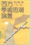 西方学术思潮论丛  第2辑 封面
