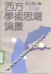 西方学术思潮论丛  第3辑 封面