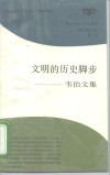 文明的历史脚步  韦伯文集 封面