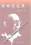 陈翰笙文集 封面