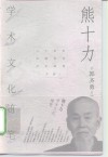 熊十力学术文化随笔 封面