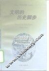 文明的历史脚步  韦伯文集 封面