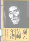 虚云法师年谱 封面