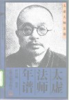 太虚法师年谱 封面