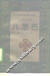 元朝帝师八思巴 封面