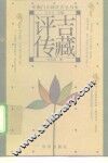 吉藏评传 封面