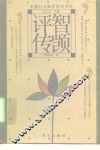 智顗评传 封面