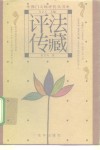法藏评传 封面