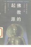 佛教的起源 封面