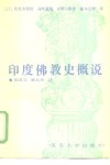 印度佛教史概说 封面