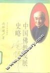 中国佛教发展史略 封面